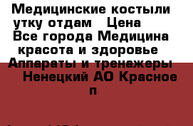 Медицинские костыли, утку отдам › Цена ­ 1 - Все города Медицина, красота и здоровье » Аппараты и тренажеры   . Ненецкий АО,Красное п.